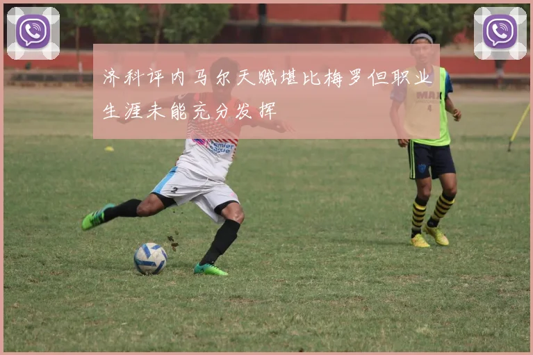 济科评内马尔天赋堪比梅罗但职业生涯未能充分发挥