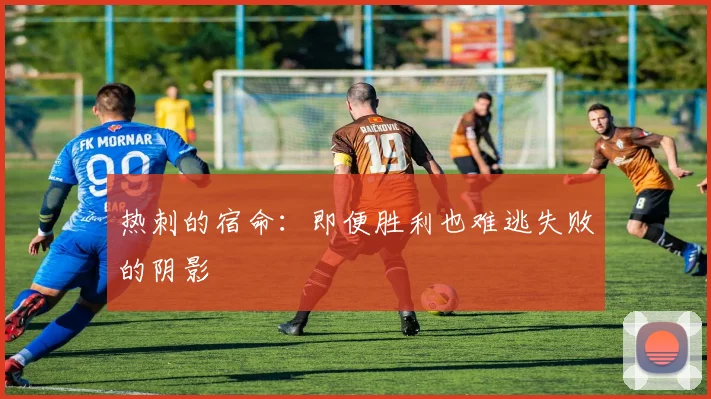 热刺的宿命：即便胜利也难逃失败的阴影
