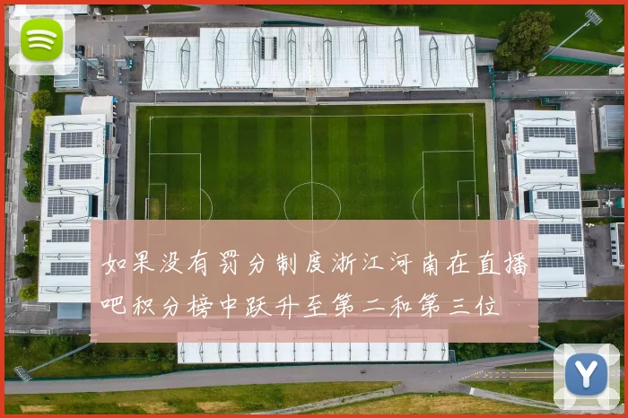 如果没有罚分制度浙江河南在直播吧积分榜中跃升至第二和第三位