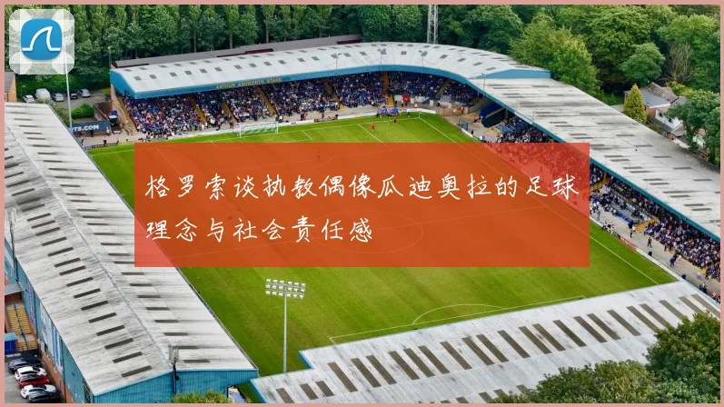 格罗索谈执教偶像瓜迪奥拉的足球理念与社会责任感