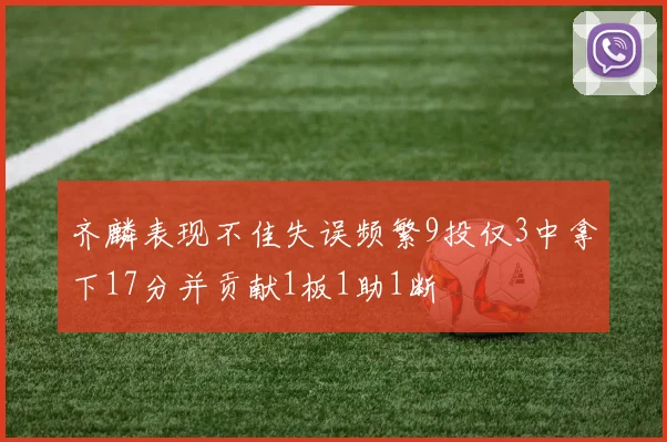 齐麟表现不佳失误频繁9投仅3中拿下17分并贡献1板1助1断