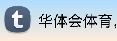 华体会体育，华体会体育·（中国）官方网站 Logo